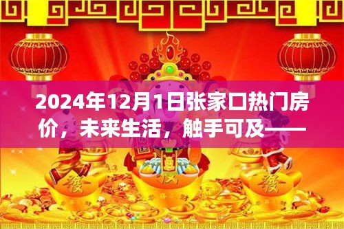 2024年張家口智能房?jī)r(jià)導(dǎo)航，觸摸未來居住新紀(jì)元