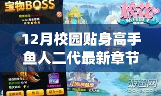 多重觀點解讀，校園貼身高手魚人二代最新章節(jié)