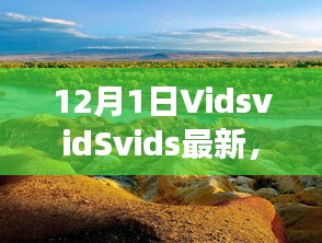 探索自然美景之旅，VidsvidSvids最新之旅，尋找內(nèi)心平靜的冒險(xiǎn)