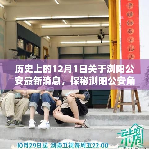 瀏陽(yáng)公安角落探秘，小巷特色小店揭秘，最新消息一覽（12月1日）