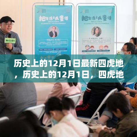 歷史上的12月1日，四虎地事件及其深遠(yuǎn)影響揭秘
