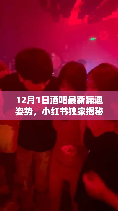 小紅書獨(dú)家揭秘，12月1日酒吧最新蹦迪姿勢，嗨翻全場狂歡夜！