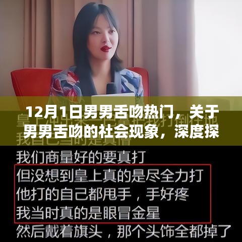 關(guān)于男男舌吻的社會現(xiàn)象深度探討與理解，正式風格分析