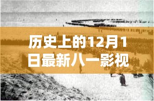 十二月一日，八一影視的新篇章與歷史回顧