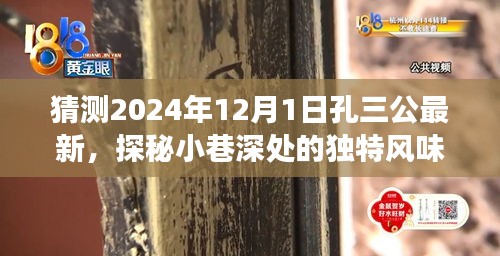 孔三公最新預(yù)測，探秘小巷深處的獨特風味美食奇遇，時間指向2024年12月1日