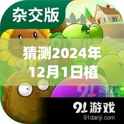 探秘綠色樂(lè)園，預(yù)測(cè)植物大戰(zhàn)僵尸熱門(mén)官方版下載的新天地（2024年12月1日）