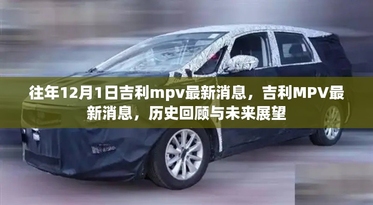 吉利MPV最新消息回顧與展望，歷史軌跡與未來展望（附歷年發(fā)展亮點(diǎn)）