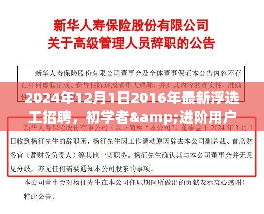 初學(xué)者到進(jìn)階用戶適用，2024年浮選工招聘全程指南