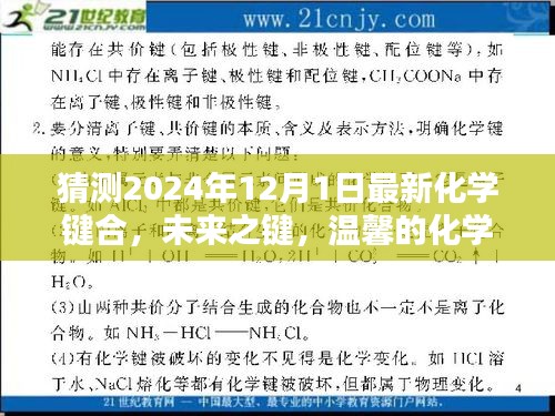 未來之鍵，溫馨的化學(xué)奇緣與愛的紐帶——最新化學(xué)鍵合展望（2024年視角）
