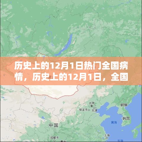 歷史上的12月1日，全國(guó)病情回顧與探討