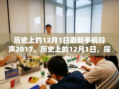 歷史上的12月1日，最新手機(jī)鈴聲下載與設(shè)置指南（初學(xué)者與進(jìn)階用戶適用，2017版）