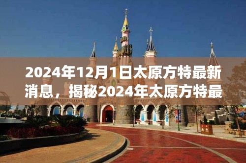 揭秘太原方特未來樂園震撼面貌，最新動(dòng)態(tài)與消息