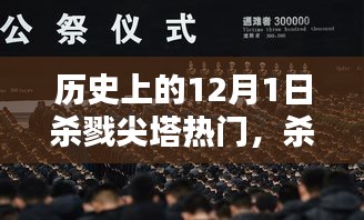 回望殺戮尖塔，歷史上的血腥與榮耀——12月1日特殊紀(jì)念
