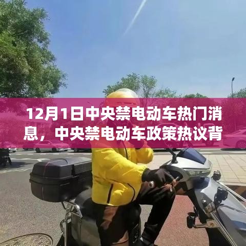 中央禁電動(dòng)車政策熱議背后的深度剖析與觀點(diǎn)解讀，熱門(mén)消息揭秘（12月1日）
