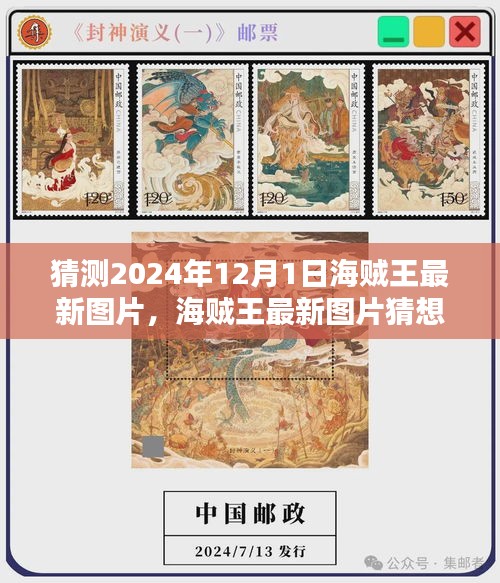 深度評測與介紹，2024年海賊王最新圖片猜想與視覺盛宴