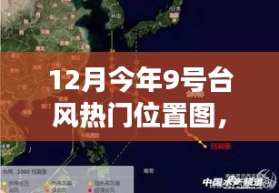 革新智能生活體驗(yàn)，重磅科技神器與臺(tái)風(fēng)熱門位置圖結(jié)合，引領(lǐng)智能生活新紀(jì)元