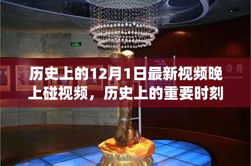 歷史上的十二月一日，神秘夜晚與視頻碰面的故事