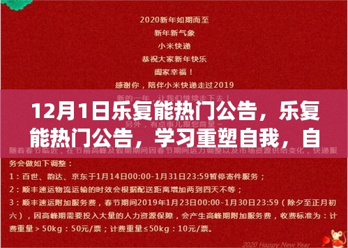 樂復(fù)能熱門公告，重塑自我之旅，自信與成就感的奇妙體驗(yàn)（12月1日）