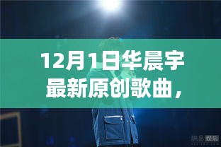 華晨宇最新原創(chuàng)歌曲破曉之光，自信與成就感的旋律，變化中的學(xué)習(xí)之旅