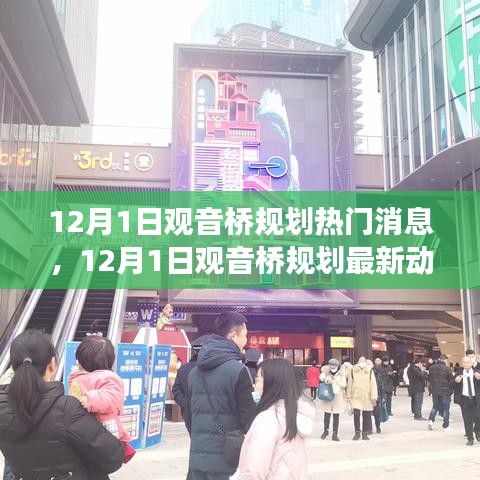 揭秘未來城市發(fā)展趨勢，觀音橋規(guī)劃最新動(dòng)態(tài)與熱門消息（12月1日）