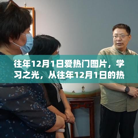 往年12月1日熱門圖片，學(xué)習(xí)之光——探尋變化的力量與自信源泉