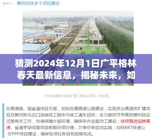 揭秘廣平格林春天未來(lái)動(dòng)態(tài)，最新信息解讀與預(yù)測(cè)，探尋未來(lái)發(fā)展趨勢(shì)（2024年12月1日）