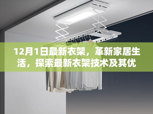革新家居生活的秘密武器，最新衣架技術(shù)及其優(yōu)勢(shì)解析