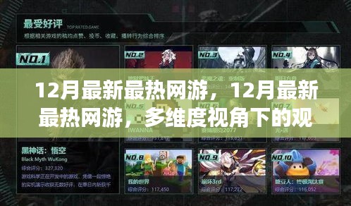 多維度視角下的觀點碰撞與個人立場，揭秘最新最熱網(wǎng)游趨勢
