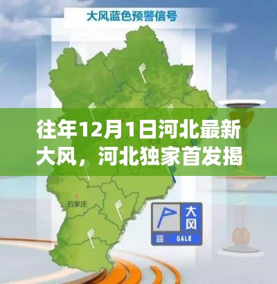 揭秘往年河北大風(fēng)背后的科技力量，智能氣象監(jiān)測裝備引領(lǐng)全新體驗風(fēng)潮！