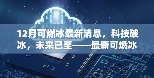 最新可燃冰科技引領(lǐng)生活新篇章，科技破冰，未來已至