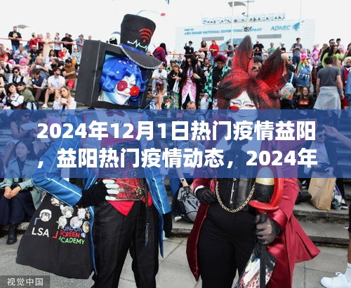 益陽熱門疫情動態(tài)，防控進展與日常生活觀察（2024年12月）