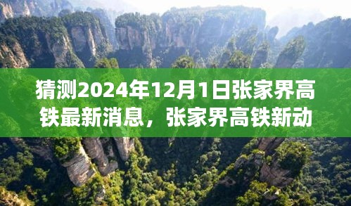 揭秘張家界高鐵最新動(dòng)態(tài)，啟程心靈之旅，探尋自然秘境的未來之旅（預(yù)計(jì)至2024年）