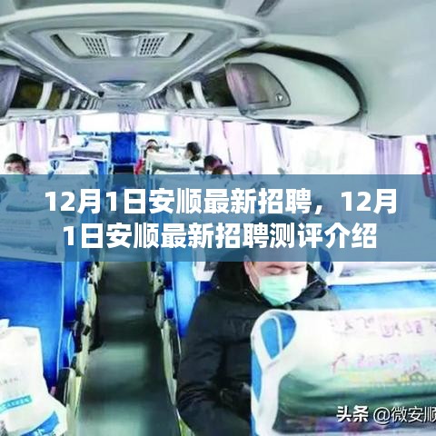 12月1日安順最新招聘測(cè)評(píng)及職位介紹