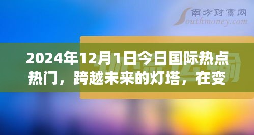 跨越未來(lái)燈塔，今日國(guó)際熱點(diǎn)下的勵(lì)志篇章（2024年12月1日）