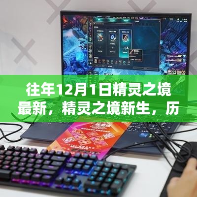 揭秘歷年科技新品，精靈之境新生與未來科技魔力體驗(yàn)日