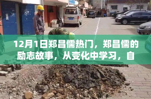 鄭昌儒勵志故事，自信成就未來，點燃正能量之火！