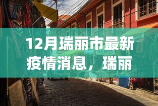 瑞麗市小巷美食寶藏，疫情之下的獨(dú)特風(fēng)味與最新疫情消息