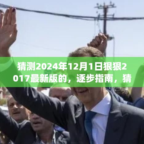 逐步指南，猜測2024年12月新版本功能入門到進(jìn)階，展望最新版的進(jìn)階變化