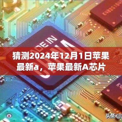 蘋果最新A芯片未來展望，揭秘奇跡，學(xué)習(xí)變化，自信成就夢想，見證奇跡時刻（預(yù)測版）