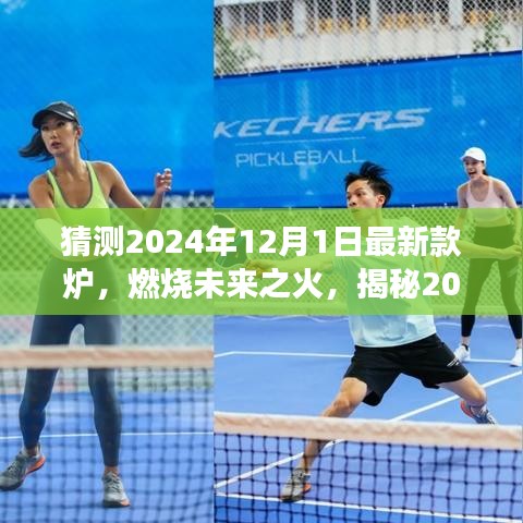 揭秘未來之火，2024年?duì)t王新寵的變革與自信塑造之光