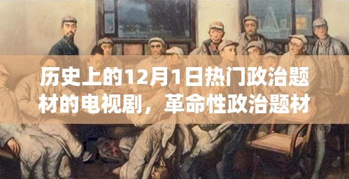 十二月一日的革命性政治題材電視劇，歷史風(fēng)云與科技重塑