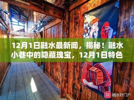 揭秘融水小巷隱藏瑰寶，12月1日特色小店探秘之旅
