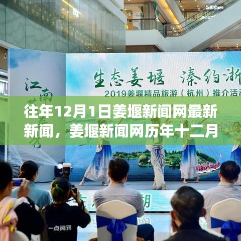 姜堰新聞網(wǎng)歷年十二月一日新聞回顧與觀點闡述，最新新聞報道匯總分析