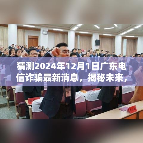 揭秘未來趨勢，廣東電信詐騙新動(dòng)態(tài)與變化引領(lǐng)自信之光（2024年最新消息）