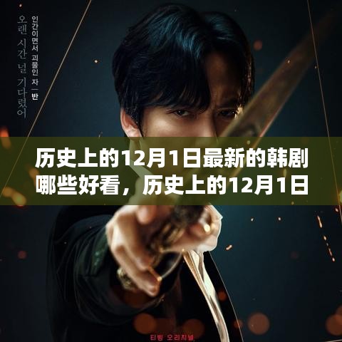 歷史上的12月1日最新韓劇精彩盤點與賞析，熱門韓劇一覽