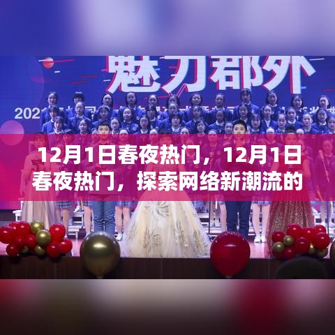 探索網(wǎng)絡(luò)新潮流盛宴之夜，12月1日春夜熱門(mén)活動(dòng)回顧