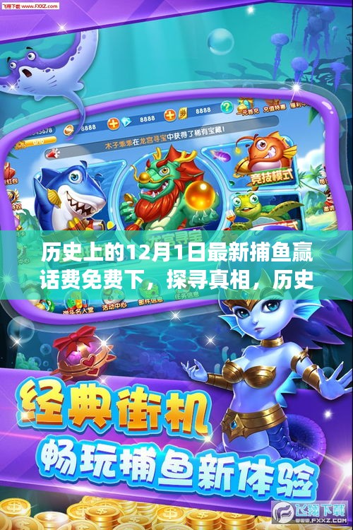 歷史上的十二月一日，捕魚贏話費(fèi)免費(fèi)活動(dòng)的背后故事探尋