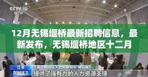 12月無錫堰橋地區(qū)最新招聘信息及職業(yè)招聘熱點(diǎn)