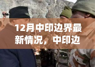中印邊界最新動(dòng)態(tài)，共創(chuàng)和諧邊疆，展現(xiàn)變化中的自信與成就感