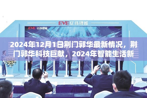 荊門郭華科技揭秘，智能生活新紀(jì)元與最新科技巨獻(xiàn)（2024年）